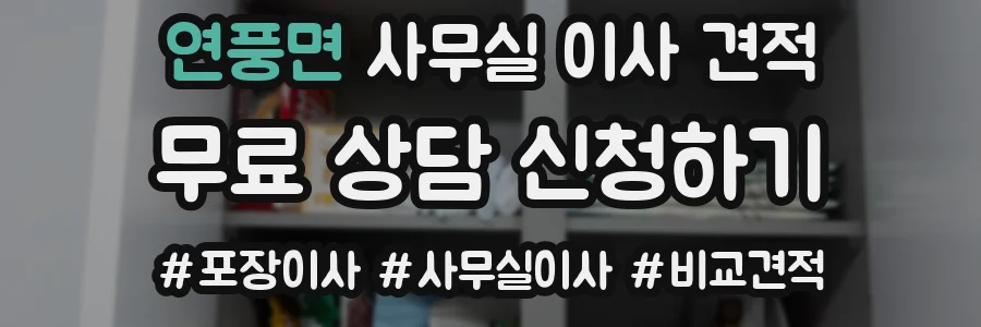 연풍면 사무실 이사 견적