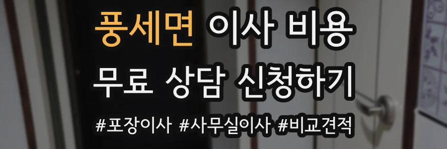 풍세면 이사 비용
