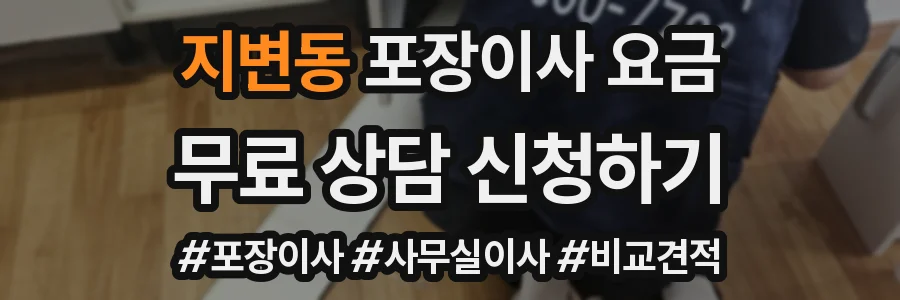 지변동 포장이사 요금