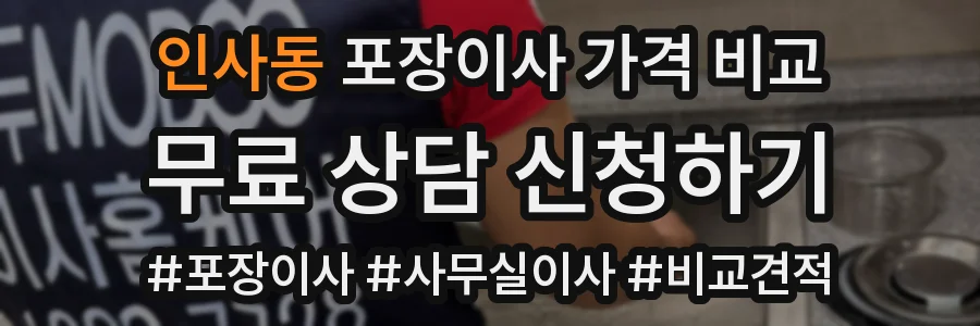 인사동 포장이사 가격 비교
