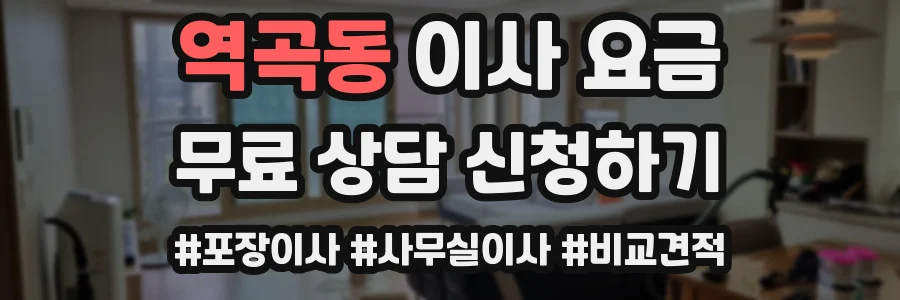 역곡동 이사 요금
