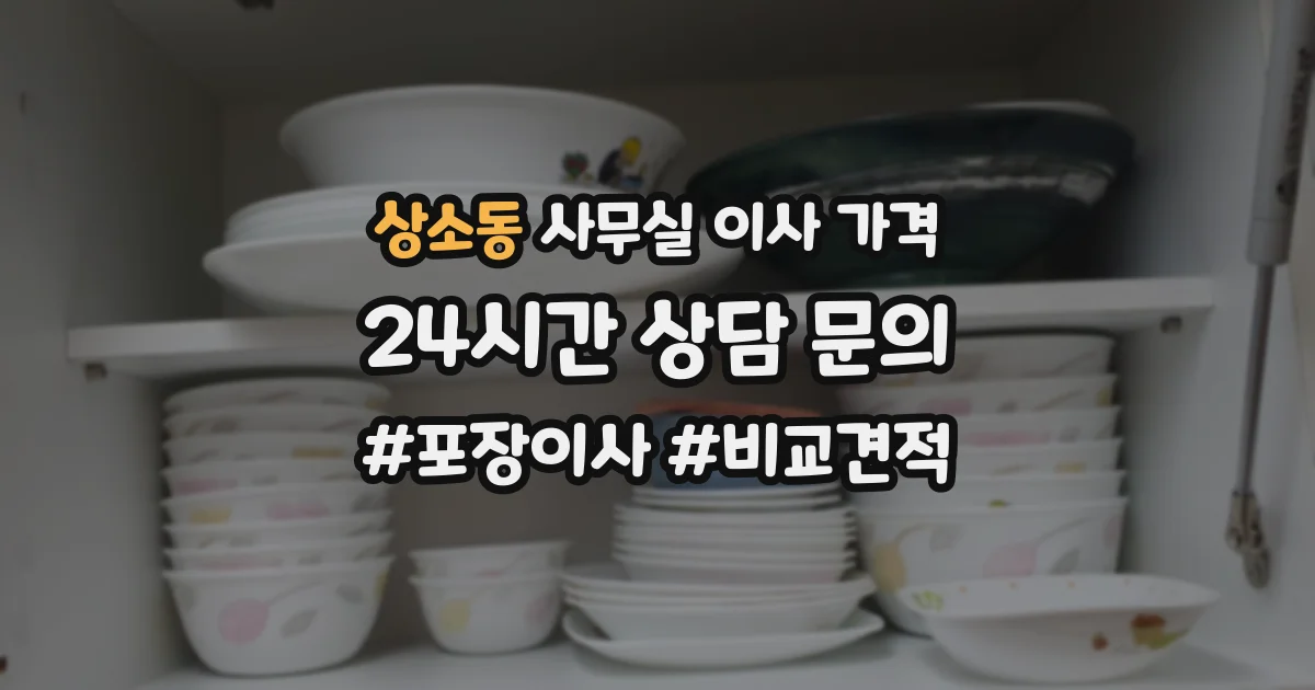 상소동 사무실 이사 가격