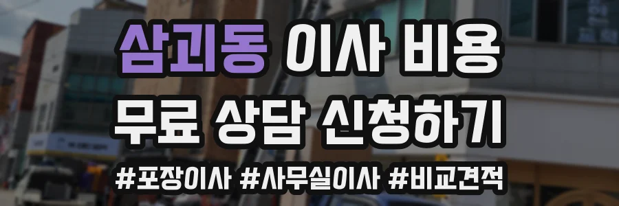 삼괴동 이사 비용