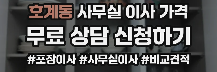 호계동 사무실 이사 가격
