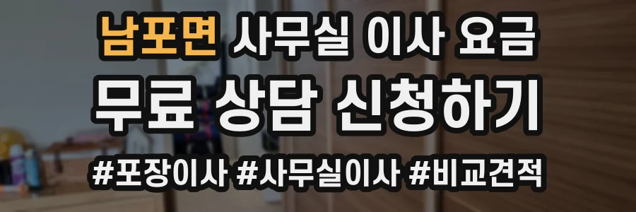 남포면 사무실 이사 요금