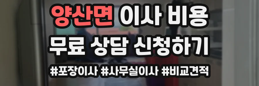 양산면 이사 비용