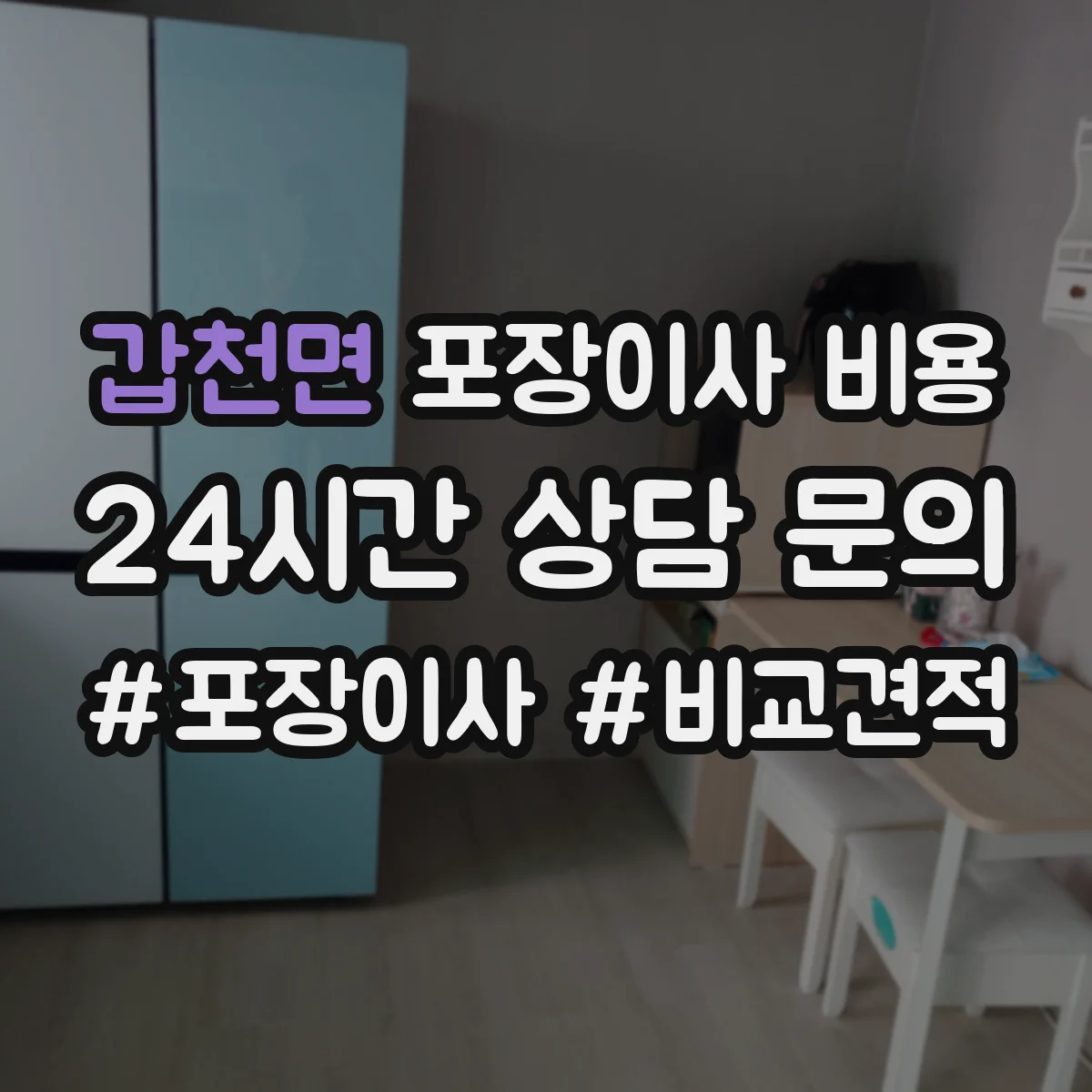 갑천면 포장이사 비용