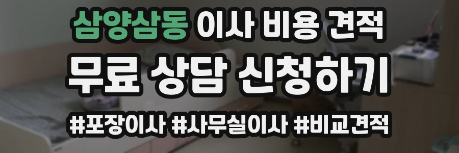 삼양삼동 이사 비용 견적