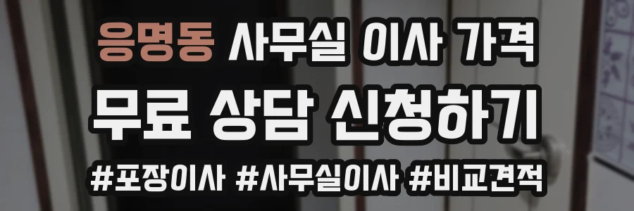 응명동 사무실 이사 가격