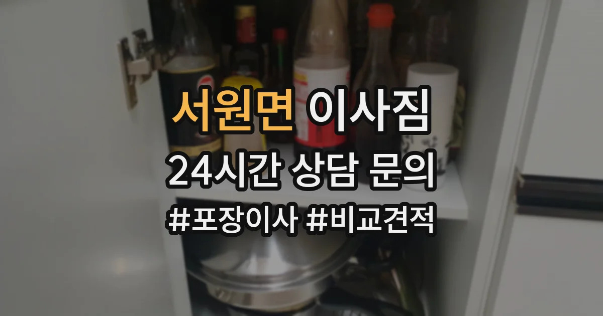 서원면 이사짐
