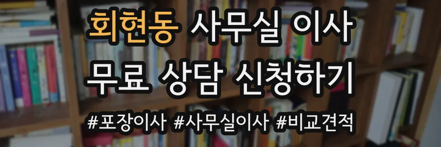 회현동 사무실 이사