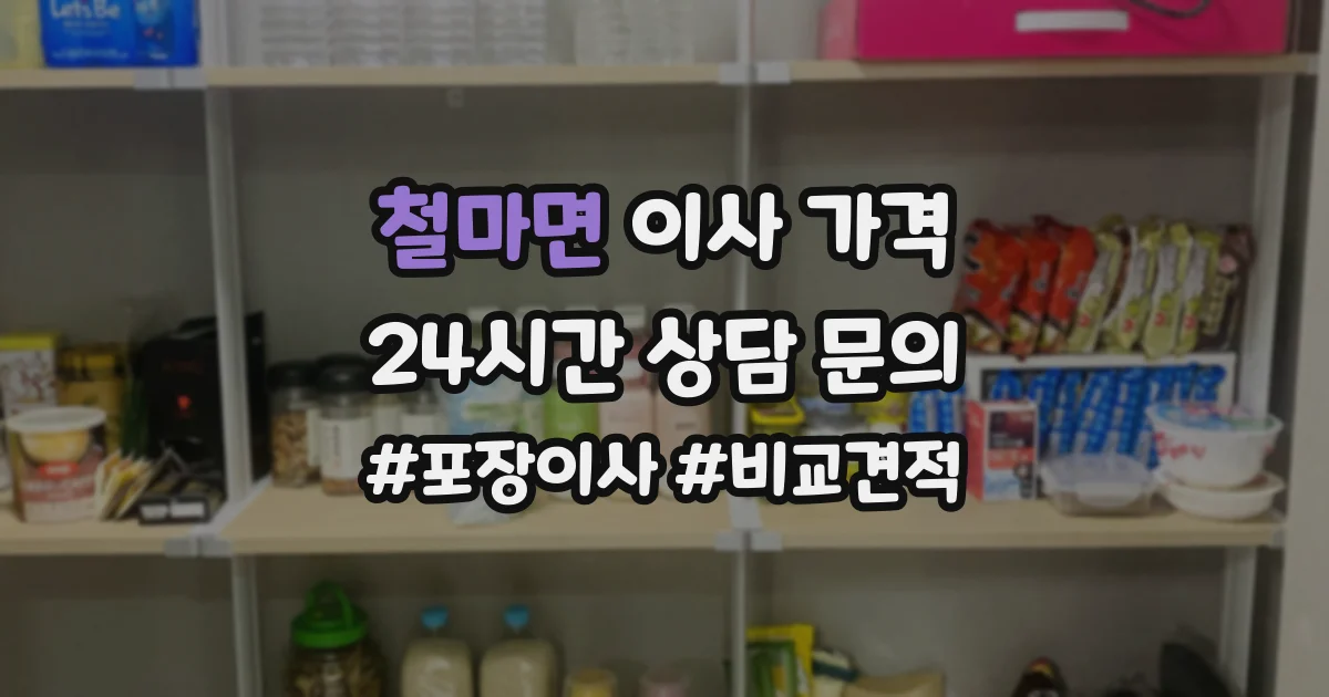 철마면 이사 가격