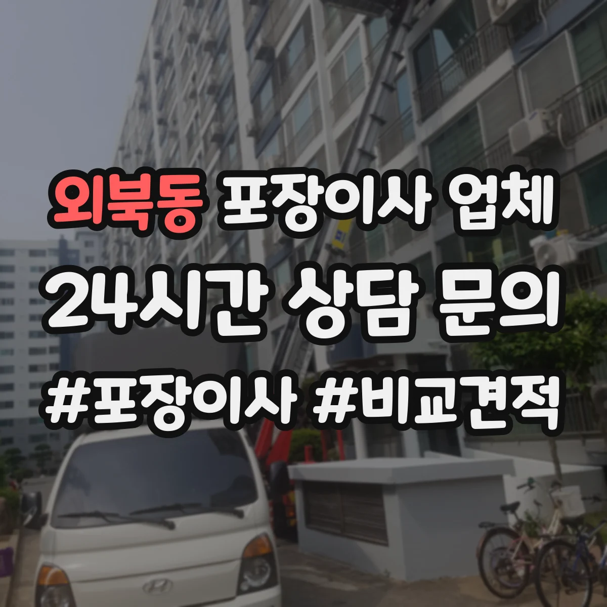 외북동 포장이사 업체