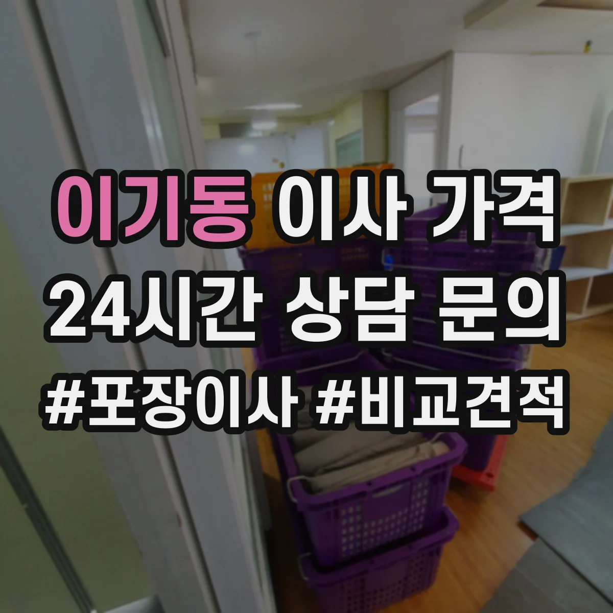 이기동 이사 가격