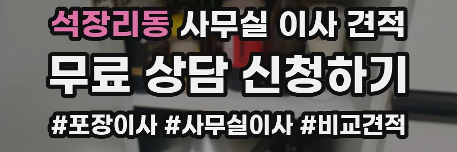 석장리동 사무실 이사 견적