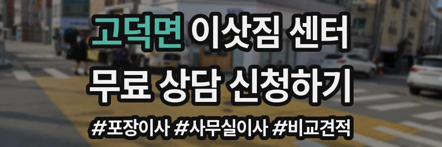 고덕면 이삿짐 센터
