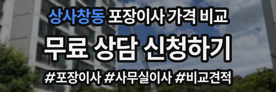 상사창동 포장이사 가격 비교