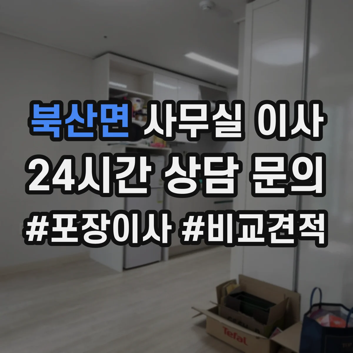 북산면 사무실 이사