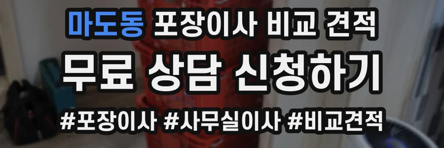 마도동 포장이사 비교 견적