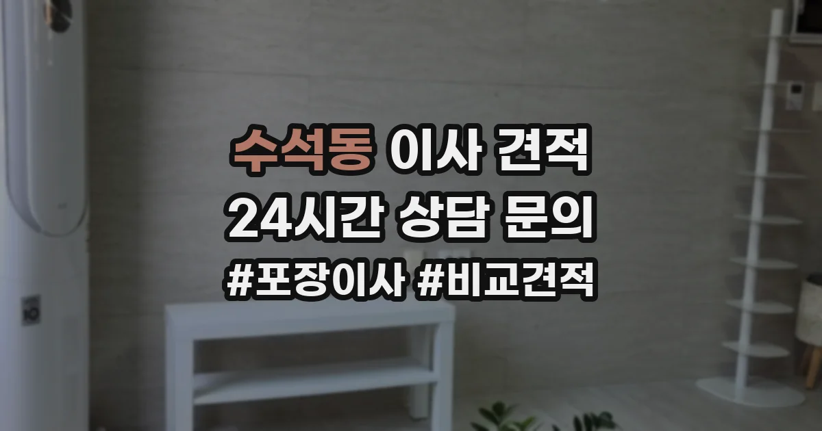 수석동 이사 견적