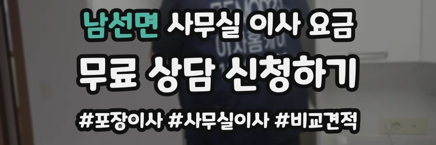 남선면 사무실 이사 요금