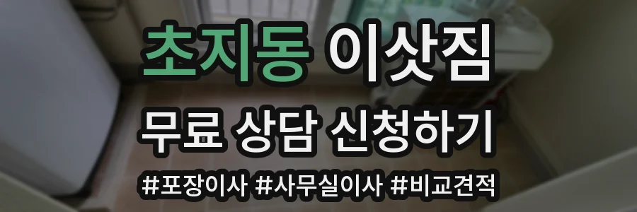 초지동 이삿짐