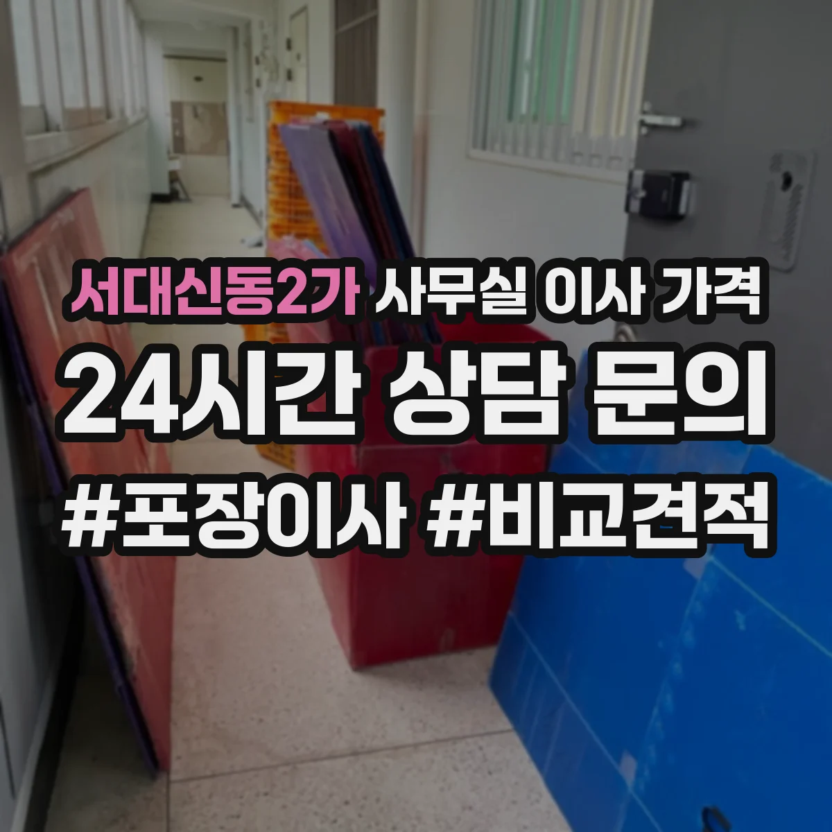 서대신동2가 사무실 이사 가격