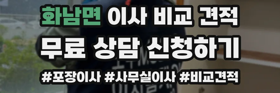 화남면 이사 비교 견적
