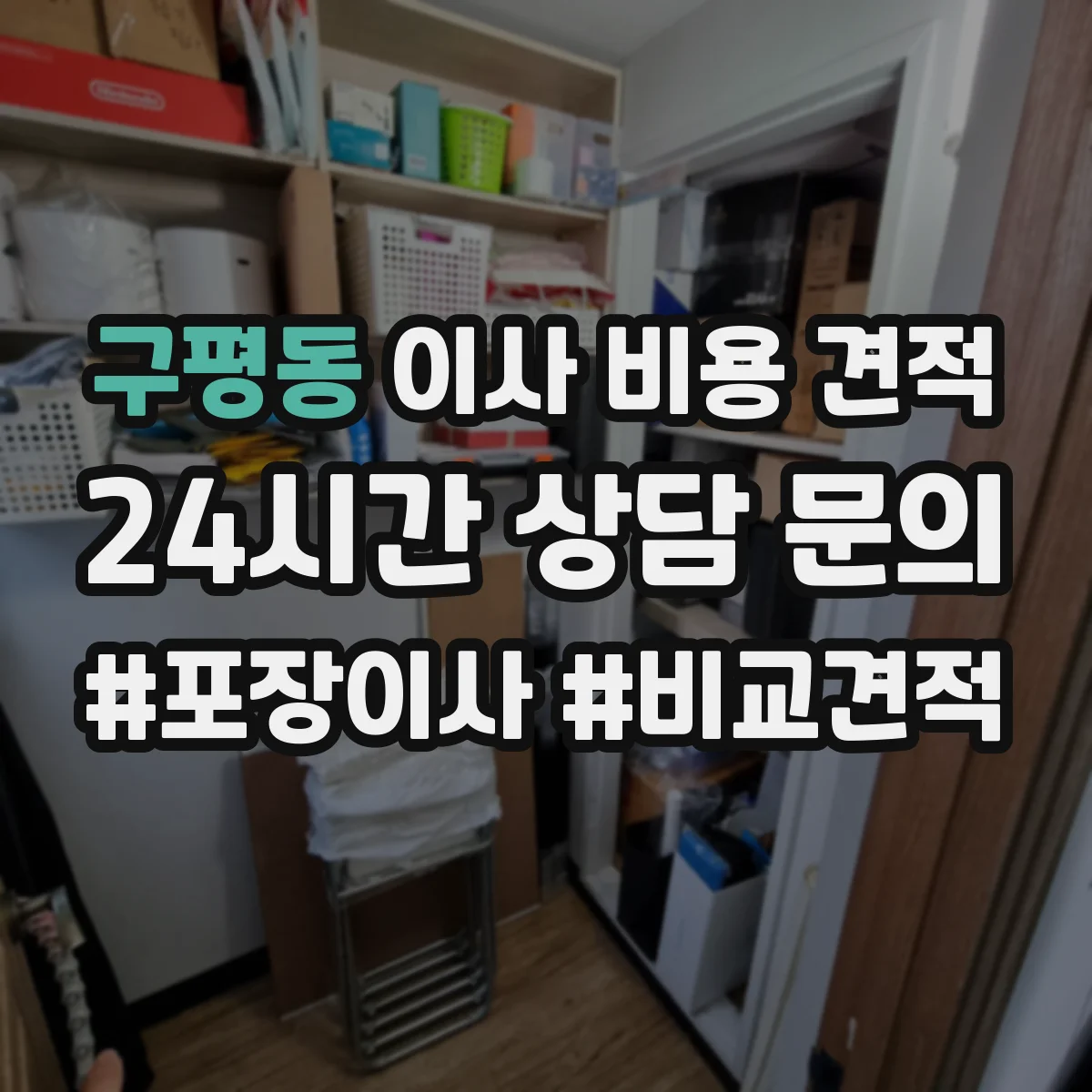 구평동 이사 비용 견적