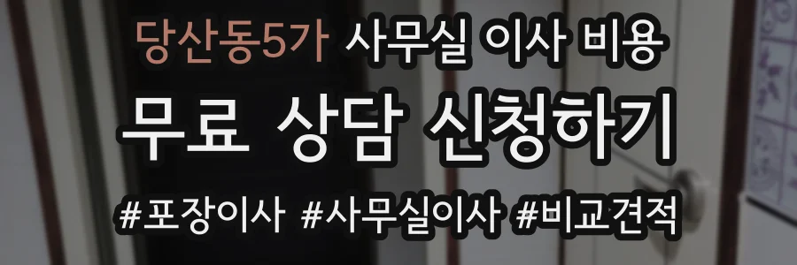 당산동5가 사무실 이사 비용