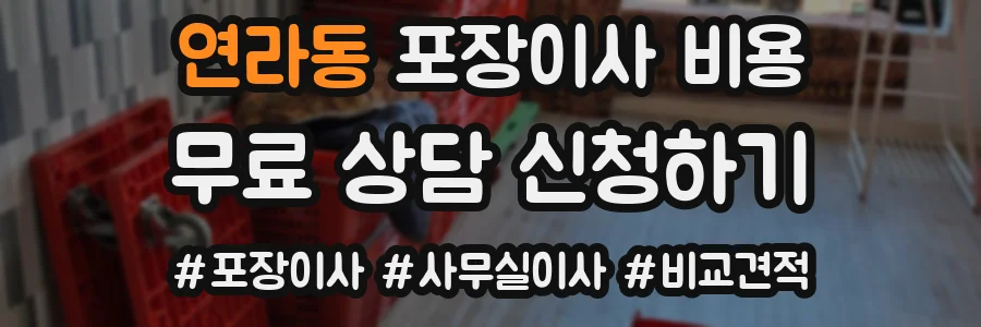 연라동 포장이사 비용