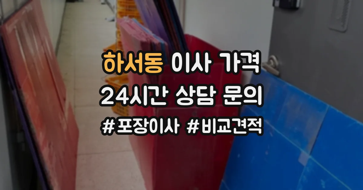 하서동 이사 가격
