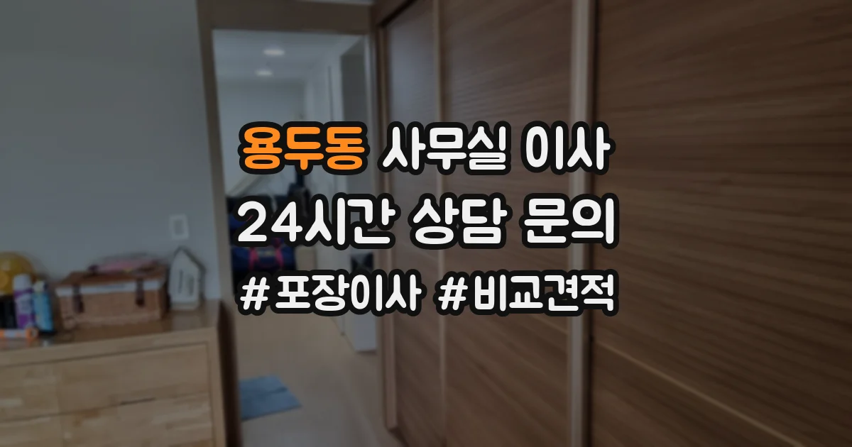 용두동 사무실 이사