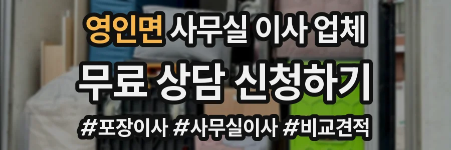 영인면 사무실 이사 업체