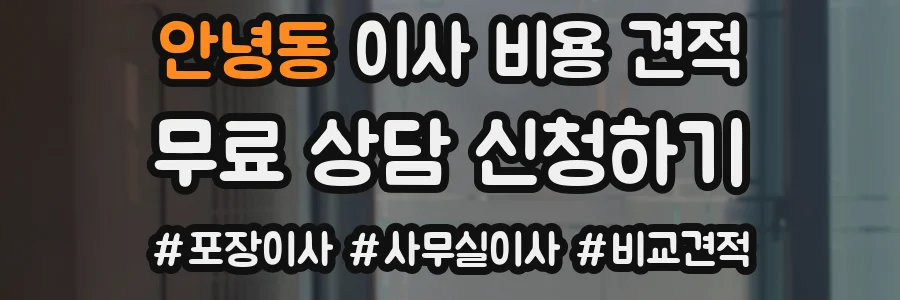 안녕동 이사 비용 견적