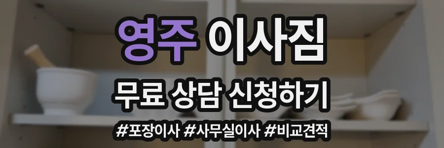 영주 이사짐