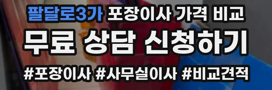 팔달로3가 포장이사 가격 비교