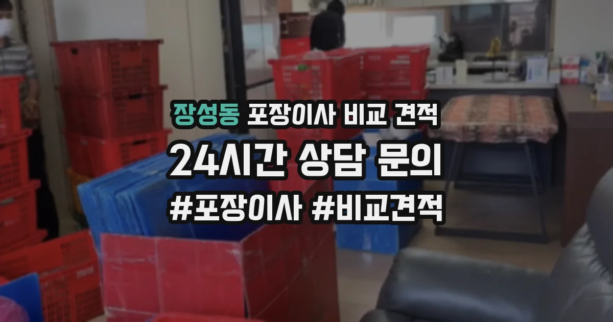 장성동 포장이사 비교 견적