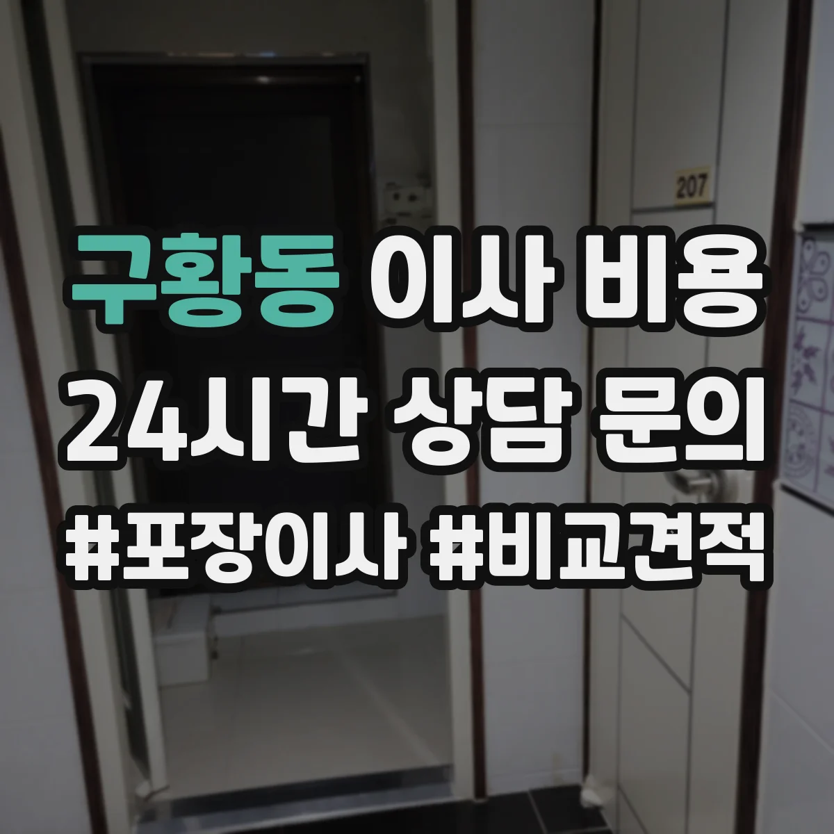 구황동 이사 비용