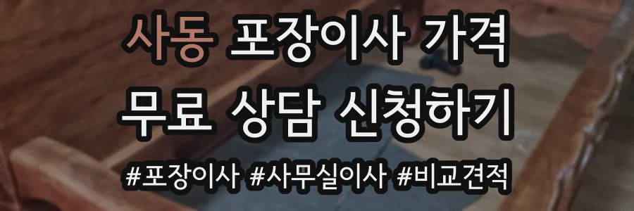 사동 포장이사 가격