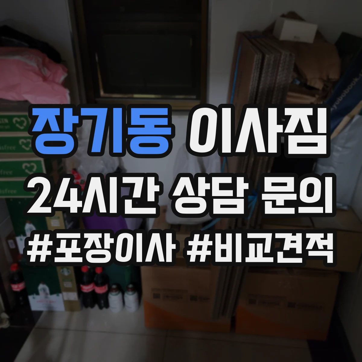 장기동 이사짐