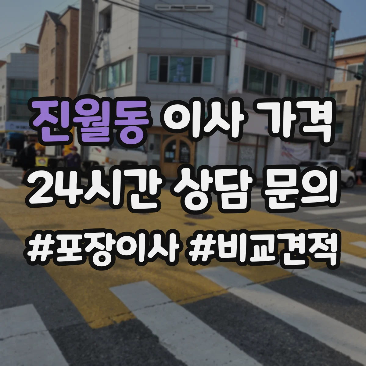 진월동 이사 가격