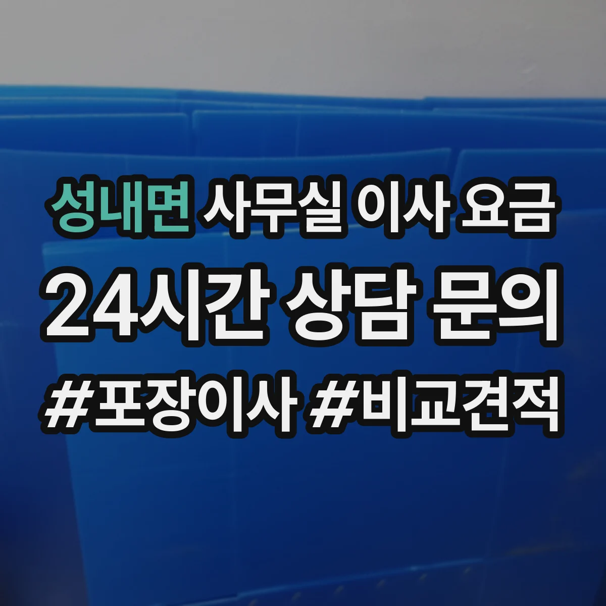 성내면 사무실 이사 요금