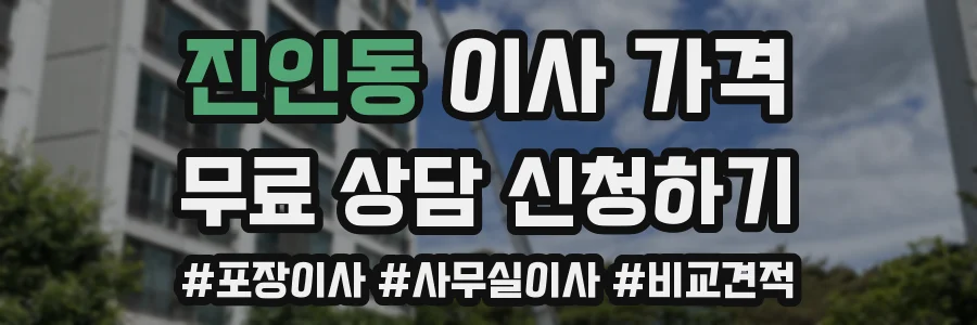진인동 이사 가격