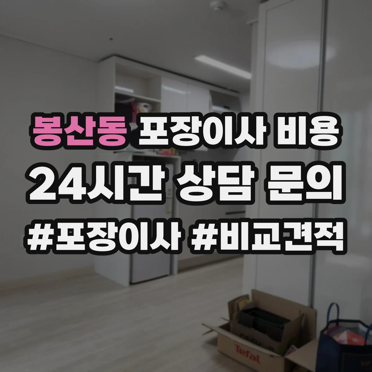 봉산동 포장이사 비용
