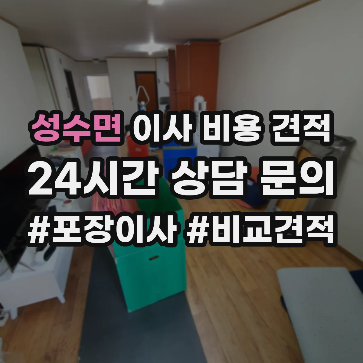 성수면 이사 비용 견적