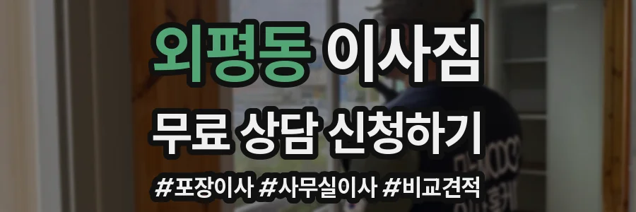 외평동 이사짐