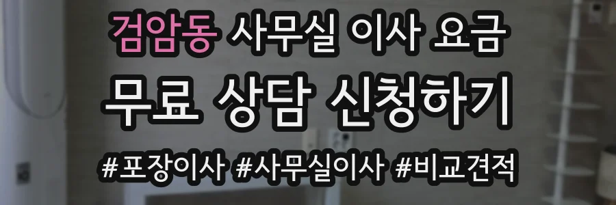 검암동 사무실 이사 요금