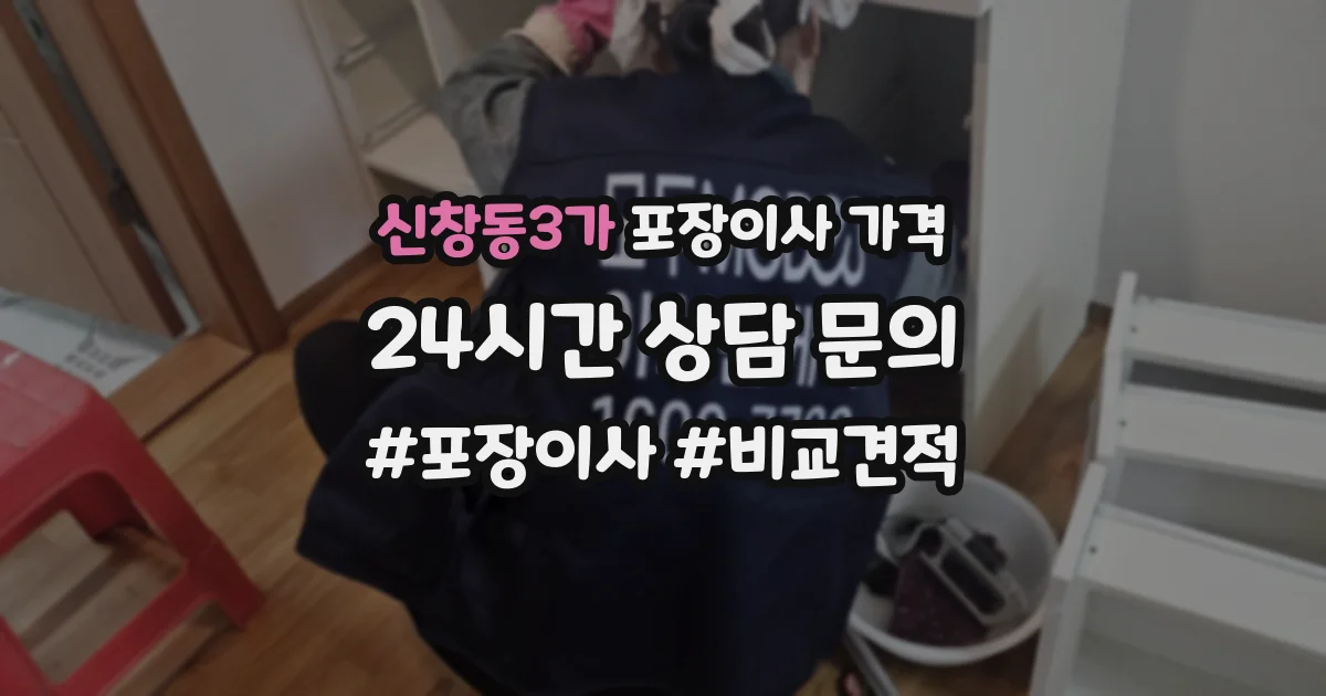 신창동3가 포장이사 가격