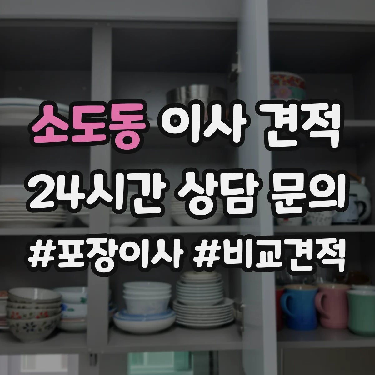 소도동 이사 견적